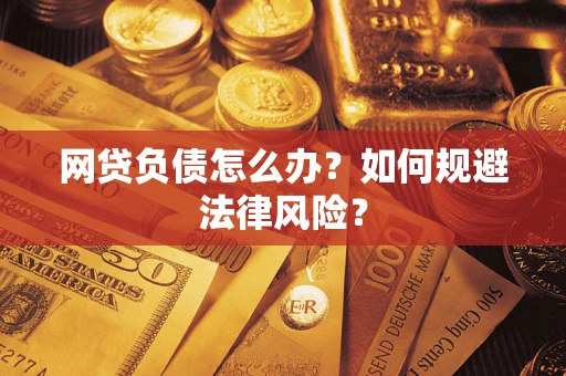 北京网贷负债怎么办？如何规避法律风险？