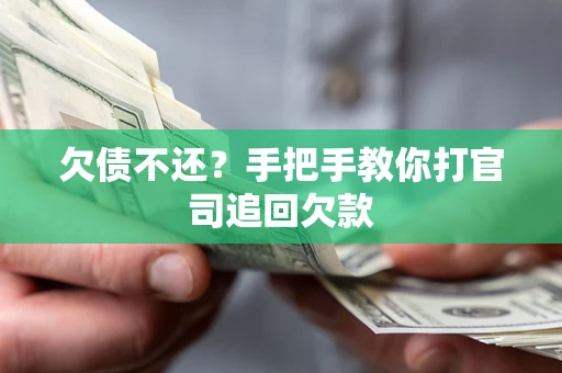 北京欠债不还？手把手教你打官司追回欠款