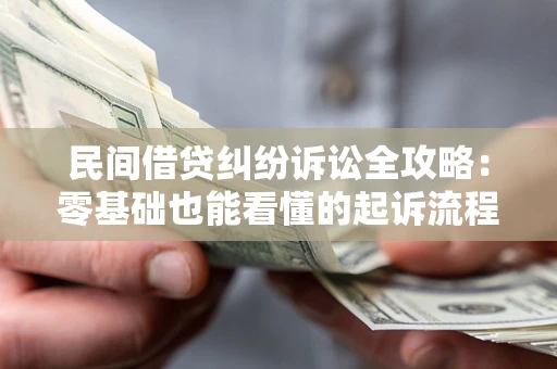 北京民间借贷纠纷诉讼全攻略：零基础也能看懂的起诉流程与证据整理指南