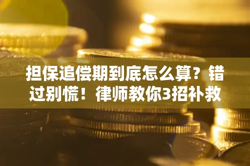 北京担保追偿期到底怎么算？错过别慌！律师教你3招补救