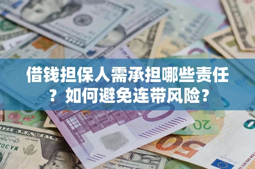 北京借钱担保人需承担哪些责任？如何避免连带风险？
