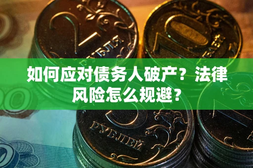 北京如何应对债务人破产？法律风险怎么规避？