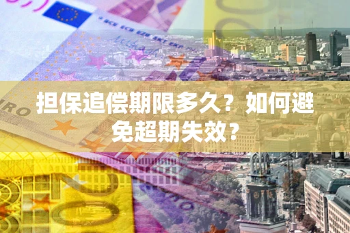 北京担保追偿期限多久？如何避免超期失效？