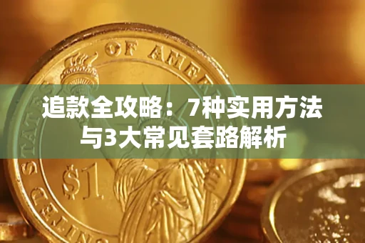 北京追款全攻略：7种实用方法与3大常见套路解析