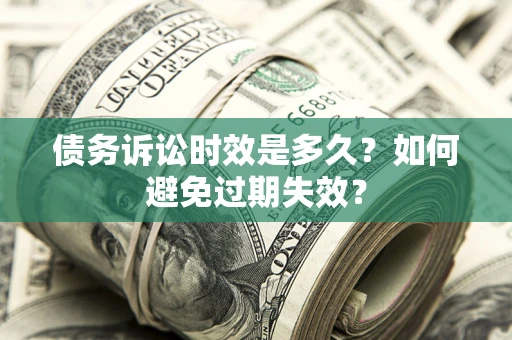 北京债务诉讼时效是多久？如何避免过期失效？