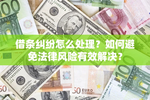 北京借条纠纷怎么处理？如何避免法律风险有效解决？