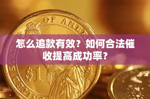 北京怎么追款有效？如何合法催收提高成功率？