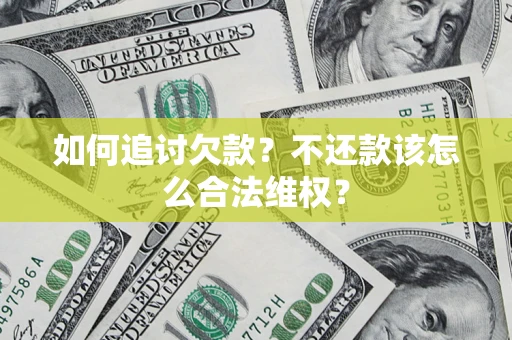 北京如何追讨欠款？不还款该怎么合法维权？