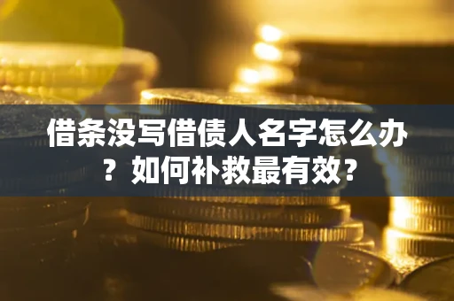 北京借条没写借债人名字怎么办？如何补救最有效？