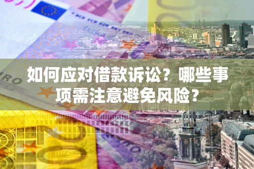 北京如何应对借款诉讼？哪些事项需注意避免风险？