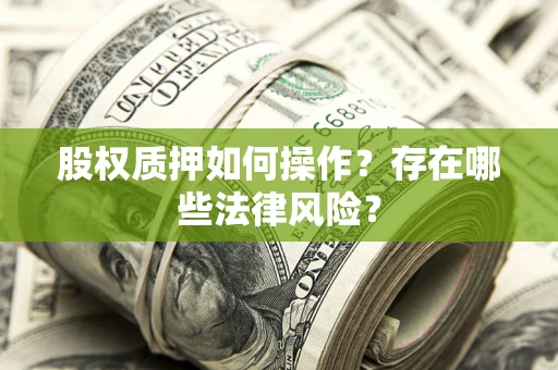 北京股权质押如何操作？存在哪些法律风险？