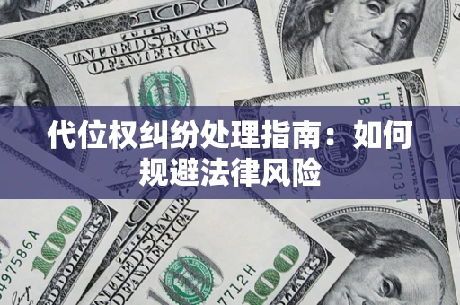 北京代位权纠纷处理指南：如何规避法律风险