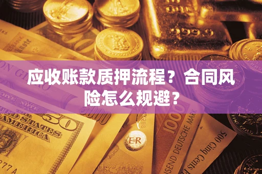 北京应收账款质押流程？合同风险怎么规避？