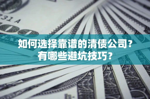 北京如何选择靠谱的清债公司？有哪些避坑技巧？