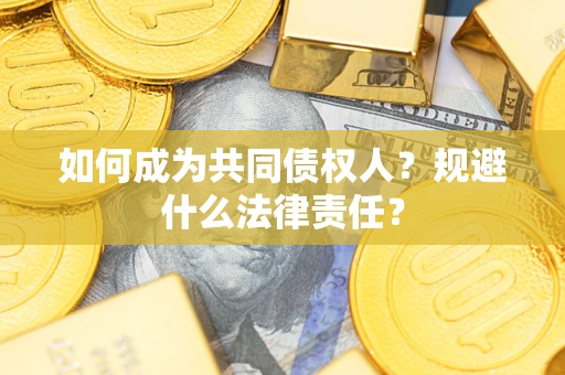 北京如何成为共同债权人？规避什么法律责任？