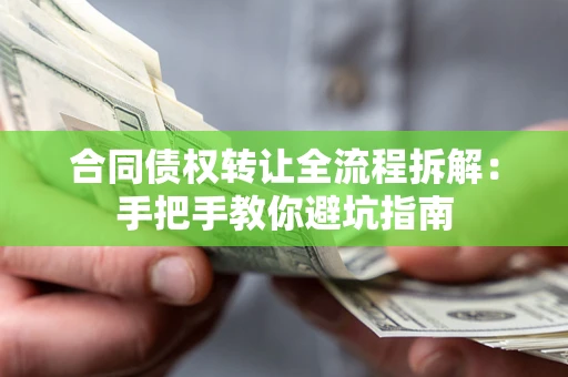 北京合同债权转让全流程拆解：手把手教你避坑指南