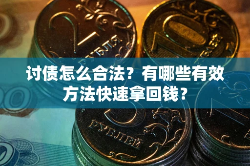 北京讨债怎么合法？有哪些有效方法快速拿回钱？