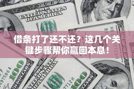 北京借条打了还不还？这几个关键步骤帮你赢回本息！