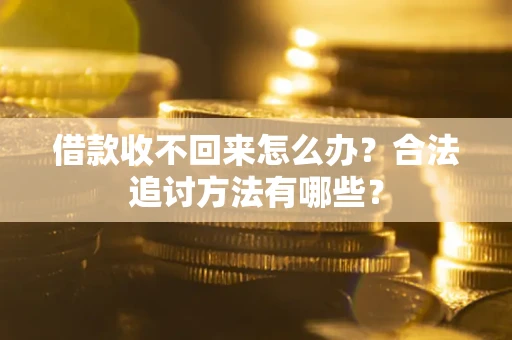 北京借款收不回来怎么办？合法追讨方法有哪些？