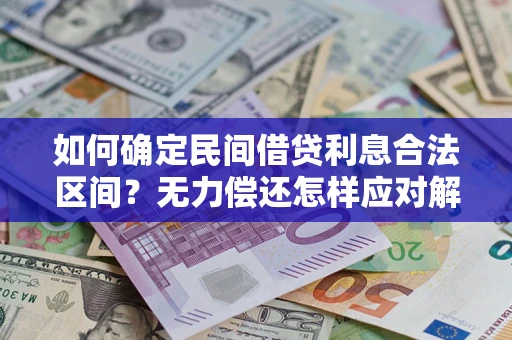 北京如何确定民间借贷利息合法区间？无力偿还怎样应对解决法门？