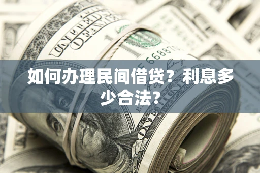 北京如何办理民间借贷？利息多少合法？