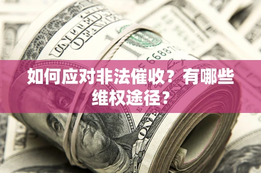 北京如何应对非法催收？有哪些维权途径？