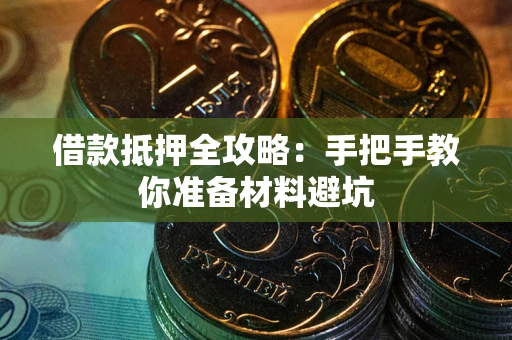 北京借款抵押全攻略：手把手教你准备材料避坑