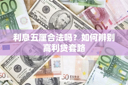 北京利息五厘合法吗？如何辨别高利贷套路