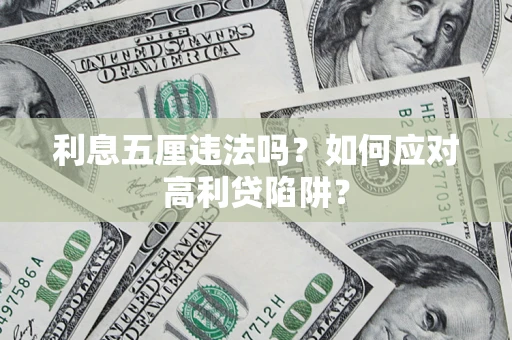 北京利息五厘违法吗？如何应对高利贷陷阱？