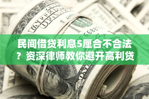 北京民间借贷利息5厘合不合法？资深律师教你避开高利贷陷阱