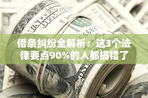 北京借条纠纷全解析：这3个法律要点90%的人都搞错了