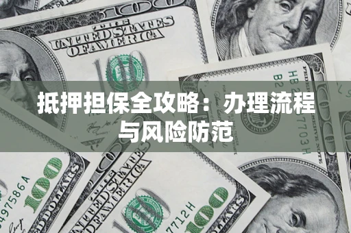 北京抵押担保全攻略：办理流程与风险防范