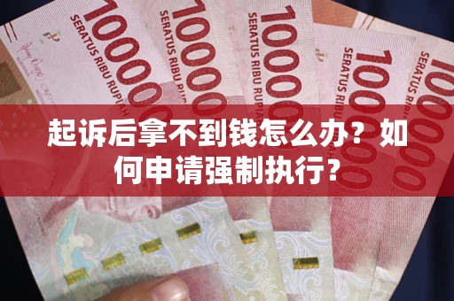 北京起诉后拿不到钱怎么办？如何申请强制执行？
