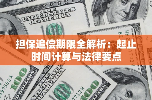 北京担保追偿期限全解析：起止时间计算与法律要点