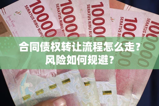 北京合同债权转让流程怎么走？风险如何规避？