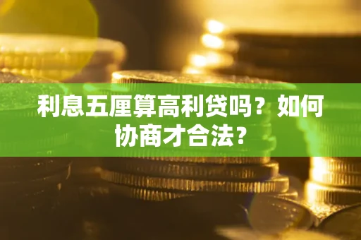北京利息五厘算高利贷吗？如何协商才合法？