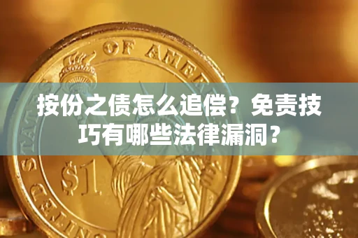 北京按份之债怎么追偿？免责技巧有哪些法律漏洞？