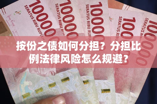北京按份之债如何分担？分担比例法律风险怎么规避？