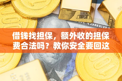 北京借钱找担保，额外收的担保费合法吗？教你安全要回这笔钱
