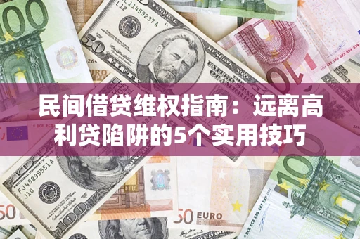 北京民间借贷维权指南：远离高利贷陷阱的5个实用技巧
