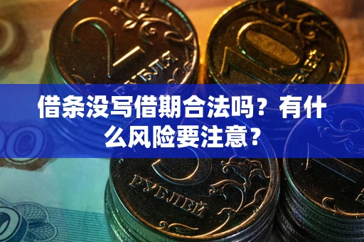 北京借条没写借期合法吗？有什么风险要注意？