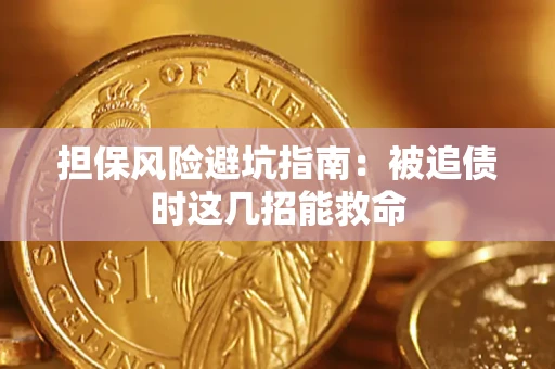 北京担保风险避坑指南：被追债时这几招能救命