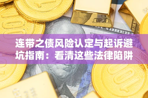北京连带之债风险认定与起诉避坑指南：看清这些法律陷阱，避免无辜背债
