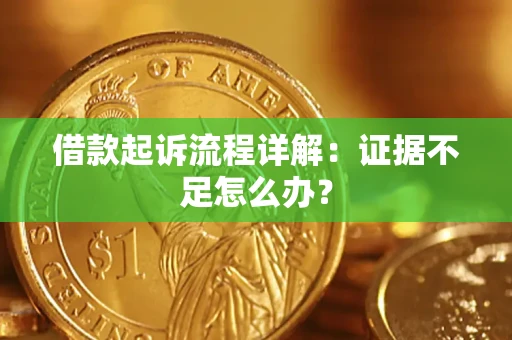 北京借款起诉流程详解：证据不足怎么办？