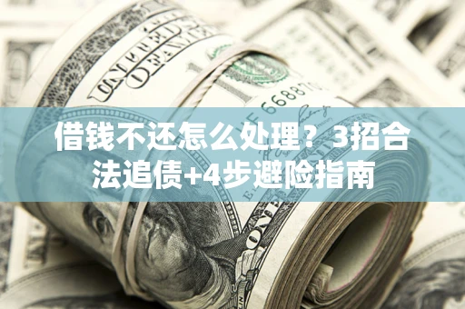 北京借钱不还怎么处理？3招合法追债+4步避险指南