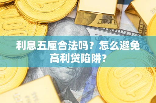 北京利息五厘合法吗？怎么避免高利贷陷阱？
