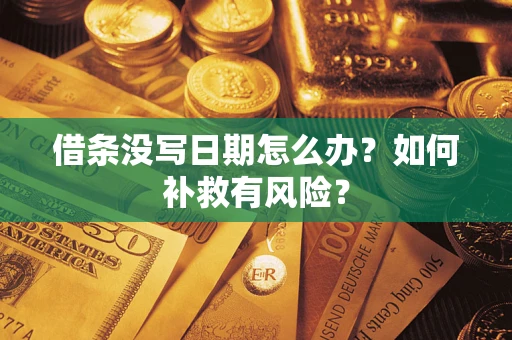 北京借条没写日期怎么办？如何补救有风险？