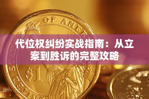 北京代位权纠纷实战指南：从立案到胜诉的完整攻略