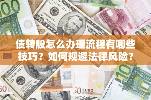 北京债转股怎么办理流程有哪些技巧？如何规避法律风险？