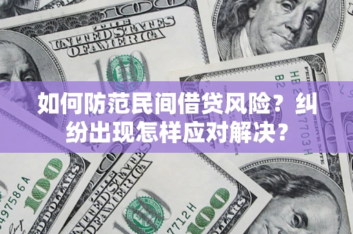 北京如何防范民间借贷风险？纠纷出现怎样应对解决？